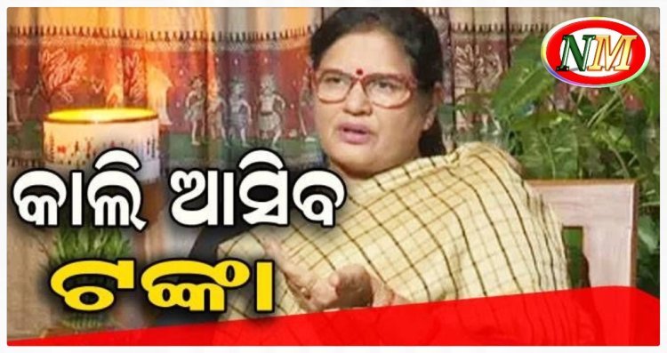 କାଲି ହିତାଧିକାରୀଙ୍କ ଆକାଉଣ୍ଟକୁ ଯିବ ସୁଭଦ୍ରା ଟଙ୍କା