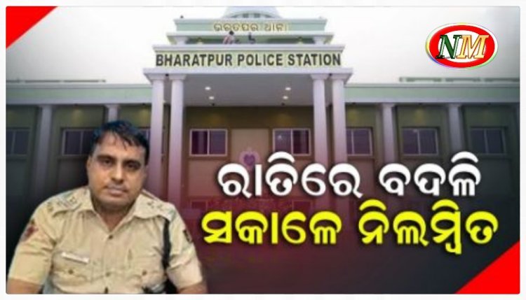 ଭରତପୁର ଥାନା ଆଇଆଇସିଙ୍କ ସମେତ ୫ ନିଲମ୍ବିତ