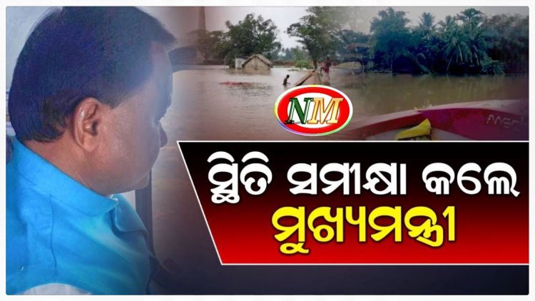 ଆକାଶମାର୍ଗରୁ ମୁଖ୍ୟମନ୍ତ୍ରୀଙ୍କ ବନ୍ୟା ସ୍ଥିତି ସମୀକ୍ଷା
