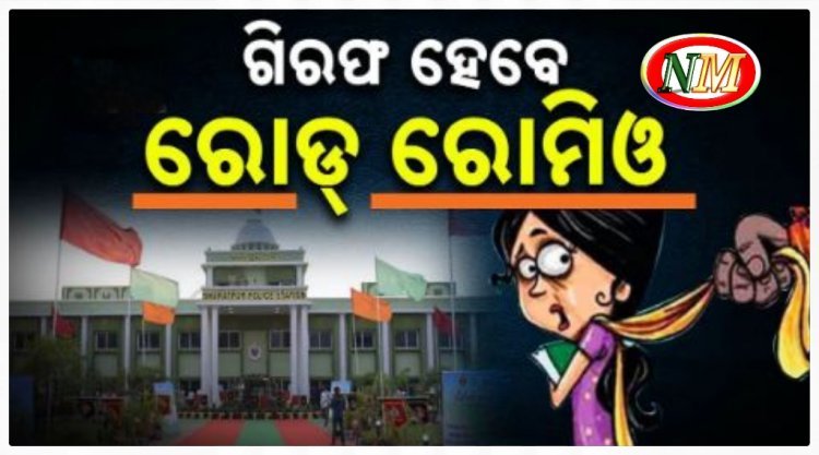 ବନ୍ଧା ହେବେ ରୋଡ୍ ରୋମିଓ