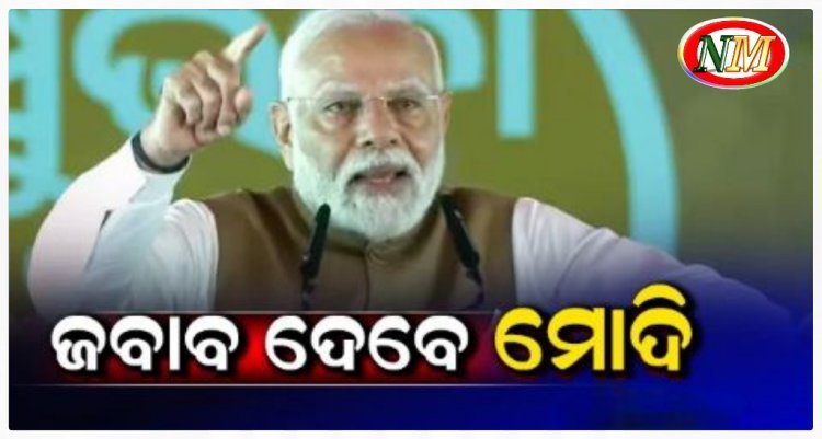 ପାକିସ୍ତାନକୁ ସିଧା ଜବାବ ଦେବେ ମୋଦି