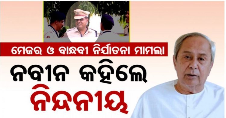 ମେଜର ଓ ତାଙ୍କ ବାନ୍ଧବୀଙ୍କୁ ନିର୍ଯାତନା ମାମଲା: ବିଚାର ବିଭାଗୀୟ ତଦନ୍ତ ଦାବି କଲେ ନବୀନ