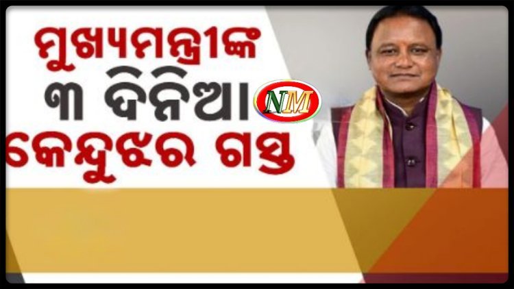 ତିନି ଦିନିଆ କେନ୍ଦୁଝର ଗସ୍ତରେ ମୁଖ୍ୟମନ୍ତ୍ରୀ ମୋହନ ମାଝୀ