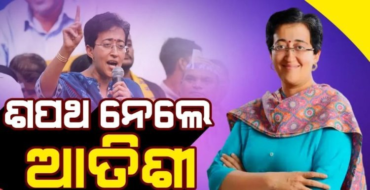 ଦିଲ୍ଲୀ ମୁଖ୍ୟମନ୍ତ୍ରୀଭାବେ ଶପଥ ନେଲେ ଆତିଶୀ