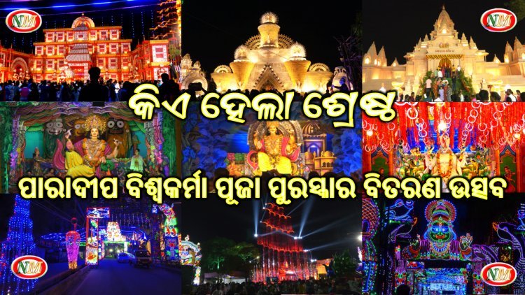 ଶ୍ରେଷ୍ଠ ମେଢ଼ ପୂଜା ମଣ୍ଡପ କୁ ପୁରସ୍କୃତ