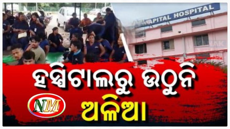 ରାଜଧାନୀର ବଡ଼ ହସ୍ପିଟାଲରେ ବଡ଼ ଅବ୍ୟବସ୍ଥା