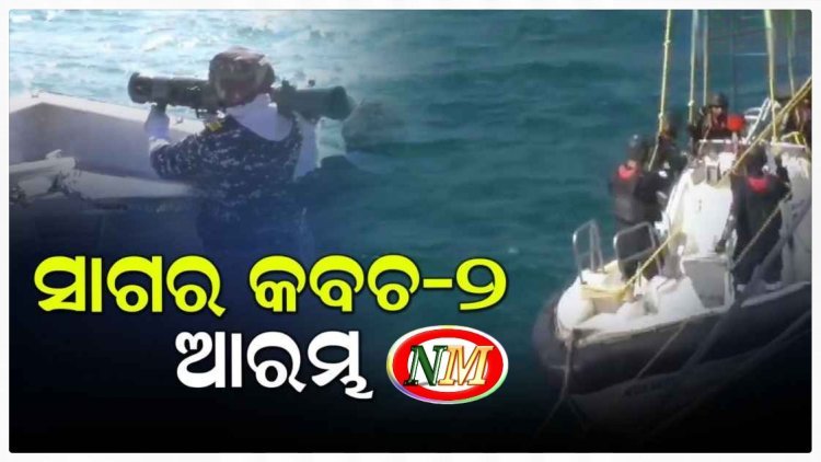 ଦୁଇଦିନିଆ ମିଳିତ ସମରାଭ୍ୟାସ ଆରମ୍ଭ