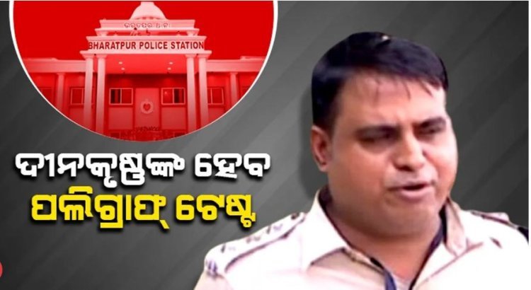 ଗୁଜରାଟରେ ଦୀନକୃଷ୍ଣ ମିଶ୍ରଙ୍କ ହେବ ପଲିଗ୍ରାଫ୍ ଟେଷ୍ଟ