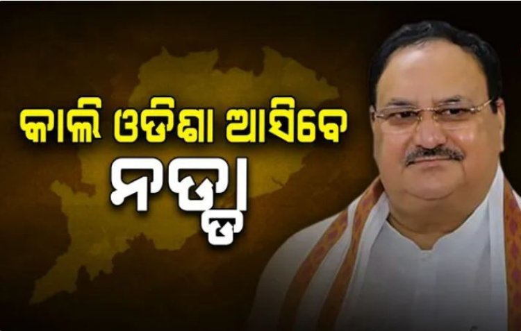 କାଲି ଓଡ଼ିଶା ଆସିବେ ଜେ.ପି ନଡ୍ଡା