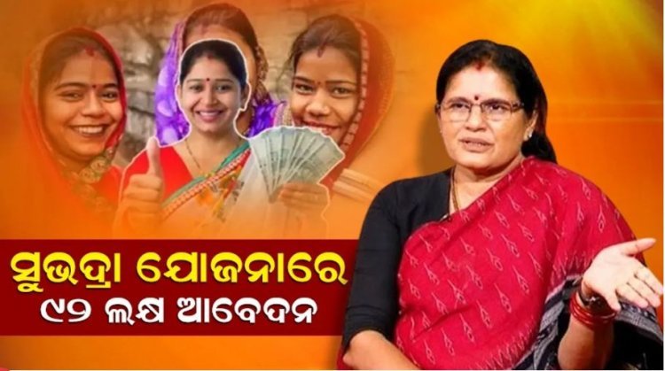 ୯୨ ଲକ୍ଷ ମହିଳା ସୁଭଦ୍ରା ଯୋଜନାରେ ଆବେଦନ କରିସାରିଲେଣି