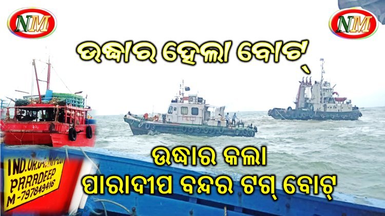 ଗୋଟିଏ ବୋଟ୍ କୁ ଉଦ୍ଧାର କରିବାକୁ ଯାଇ ଆଉ ଗୋଟିଏ ବୋଟ୍ ଫସିଲା