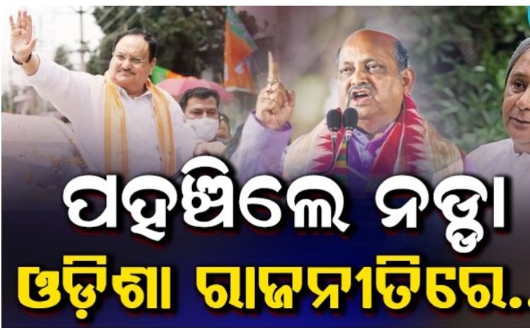 ଭୁବନେଶ୍ୱରରେ ପହଞ୍ଚିଲେ ନଡ୍ଡା