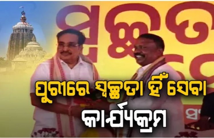ସତ୍ୟବାଦୀ ସ୍ଥିତ ସ୍ବଚ୍ଛତା ହିଁ ସେବା କାର୍ଯ୍ୟକ୍ରମରେ ଯୋଗ ଦେଇଛନ୍ତି କେନ୍ଦ୍ର ଜଳ ସମ୍ପଦ ମନ୍ତ୍ରୀ