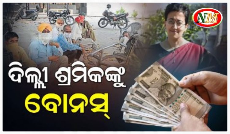 ଦୀପାବଳି ପୂର୍ବରୁ ଦିଲ୍ଲୀ ଶ୍ରମିକଙ୍କୁ ଆତିଶୀଙ୍କ ବଡ଼ ଉପହାର