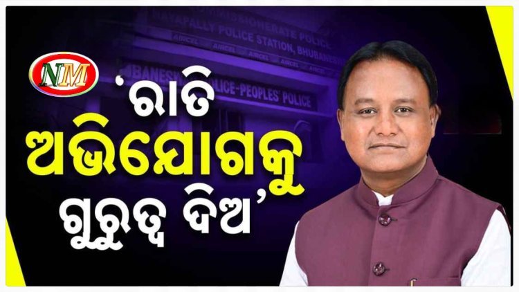 ପୋଲିସକୁ ମୁଖ୍ୟମନ୍ତ୍ରୀଙ୍କ କଡ଼ା ଚେତାବନୀ