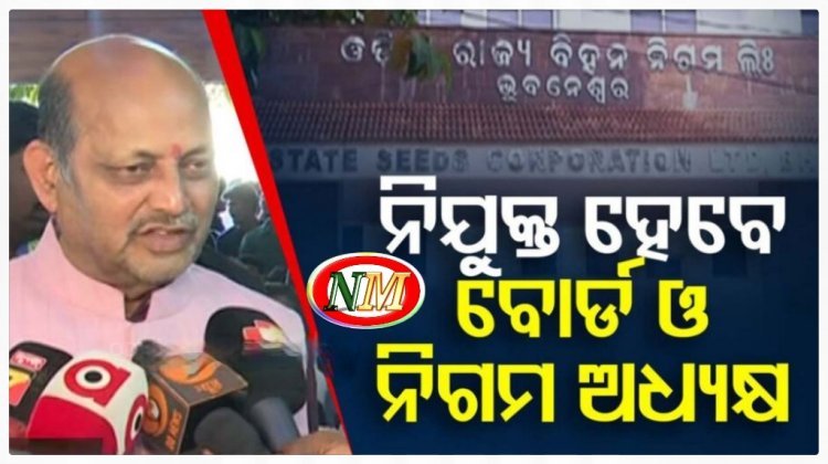 ଖୁବଶୀଘ୍ର ନିଯୁକ୍ତ ହେବେ ବୋର୍ଡ ଓ ନିଗମ ଅଧ୍ୟକ୍ଷ