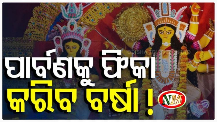 ପାର୍ବଣକୁ ଫିକା କରିପାରେ ବର୍ଷା