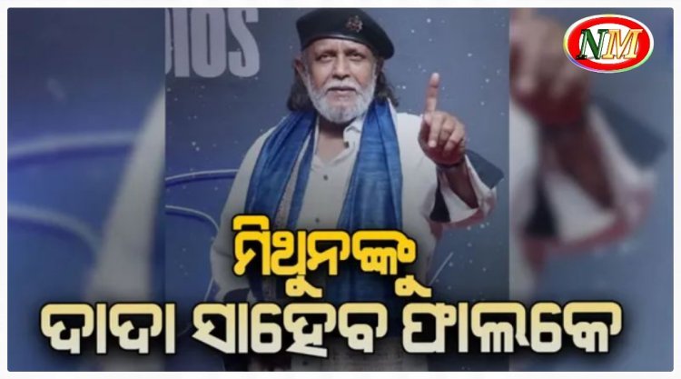 ମିଥୁନ ଚକ୍ରବର୍ତ୍ତୀ ପାଇବେ ଦାଦା ସାହେବ ଫାଲକେ ପୁରସ୍କାର