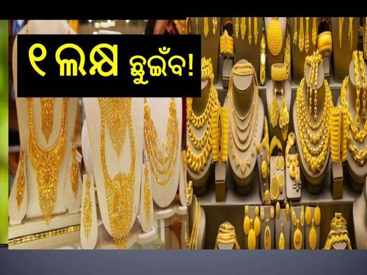ଲକ୍ଷେ ଟଙ୍କା ଟପିବ ସୁନା ଦାମ୍‌