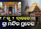 କାର୍ତ୍ତିକ ମାସରେ ଶ୍ରୀ ମନ୍ଦିରରେ ଶୃଙ୍ଖଳିତ ଦର୍ଶନ ପାଇଁ କଟକଣା