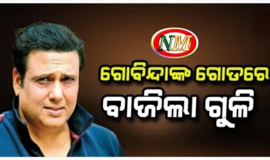 ଗୋବିନ୍ଦାଙ୍କ ଦେହରେ ବାଜିଲା ଗୁଳି, ହସ୍ପିଟାଲରେ ଭର୍ତ୍ତି