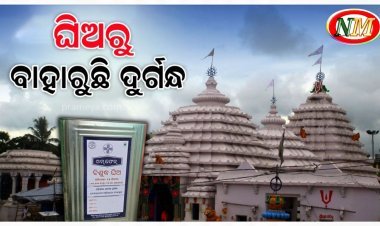 ମନ୍ଦିରରେ ଦୁର୍ଗନ୍ଧଯୁକ୍ତ ଘିଅ