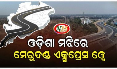 ଦକ୍ଷିଣରୁ ଉତ୍ତରକୁ ଯୋଡିବ ପ୍ରସ୍ତାବିତ ମେରୁଦଣ୍ଡ ଏକ୍ସପ୍ରେସ୍‌ ୱେ