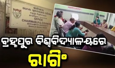 ବିଶ୍ୱବିଦ୍ୟାଳୟ ରାଗିଂ, ୧୭ ଜଣ ଛାତ୍ରଙ୍କ ବିରୋଧରେ କାର୍ଯ୍ୟାନୁଷ୍ଠାନ ଗ୍ରହଣ