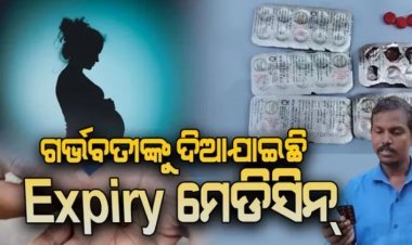 ଗର୍ଭବତୀଙ୍କୁ ଦିଆଯାଇଛି  Expiry ମେଡିସିନ୍