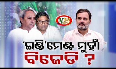 ଇଣ୍ଡି ମେଣ୍ଟ ଆଡ଼କୁ ଢଳୁଛି କି ବିଜେଡି