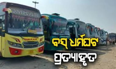 ବସ୍ ଧର୍ମଘଟ ଡାକରା ପ୍ରତ୍ୟାହୃତ