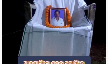 ଖୋର୍ଦ୍ଧା ଜିଲ୍ଲା  ବେଗୁନିଆ ବ୍ଲକ ର ଶରତ ବଳାସିଂହ ଙ୍କ ମୃତ୍ୟୁ