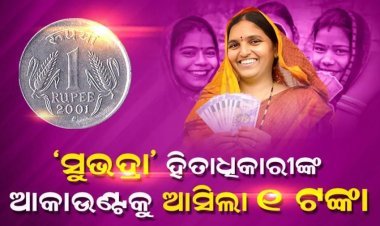 ଆଜି ‘ସୁଭଦ୍ରା’ ହିତାଧିକାରୀଙ୍କ ବ୍ୟାଙ୍କ ଆକାଉଣ୍ଟକୁ ପରୀକ୍ଷାମୂଳକ ଭାବେ ପଠାଗଲା ୧ଟଙ୍କା