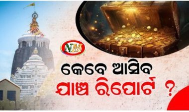 ଶ୍ରୀମନ୍ଦିର ରତ୍ନଭଣ୍ଡାର ଯାଞ୍ଚ ରିପୋର୍ଟ ଉପରେ ସମସ୍ତଙ୍କ ନଜର
