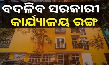 ବଦଳିବ ସରକାରୀ କୋଠାରୀର ରଙ୍ଗ