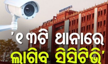 ୧୩ଟି ଥାନାରେ ସିସିଟିଭି ନାହିଁ:ADG