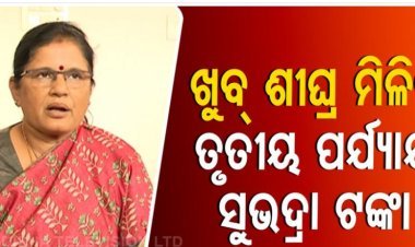 ଖୁବ୍‌ଶୀଘ୍ର ତୃତୀୟ ପର୍ଯ୍ୟାୟ ସୁଭଦ୍ରା ଟଙ୍କା : ପ୍ରଭାତୀ ପରିଡ଼ା