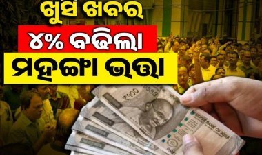 ରାଜ୍ୟ ସରକାରୀ କର୍ମଚାରୀଙ୍କୁ ଦଶହରା ଭେଟି