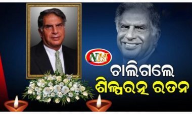 ରାଜକୀୟ ସମ୍ମାନ ସହ ରତନ ଟାଟାଙ୍କୁ ଦିଆଯିବ ଅନ୍ତିମ ବିଦାୟ
