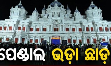 ପୂଜା ପେଣ୍ଡାଲକୁ ମୋହନଙ୍କ ସରପ୍ରାଇଜ୍ ଗିଫ୍ଟ
