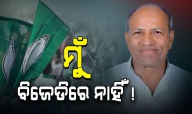 ବିଜେଡି ଦଳରେ ମୁଁ ବର୍ତ୍ତମାନ ସଦସ୍ୟ ନାହିଁ : ଅମର ଶତପଥୀ