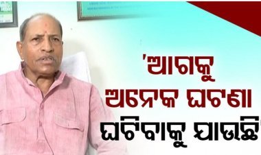 ଆଗକୁ ଓଡ଼ିଶା ରାଜନୀତିରେ ବହୁତ କିଛି ଘଟିବାକୁ ଯାଉଛି : ଅମର ଶତପଥୀ