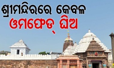 ଶ୍ରୀମନ୍ଦିରରେ କେବଳ ଓମଫେଡ୍ ଘିଅ