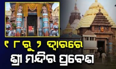 କାର୍ତ୍ତିକ ମାସରେ ଶ୍ରୀ ମନ୍ଦିରରେ ଶୃଙ୍ଖଳିତ ଦର୍ଶନ ପାଇଁ କଟକଣା