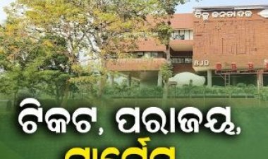 ବିଜେଡିରେ ବିସ୍ଫୋରକ ସ୍ଥିତି