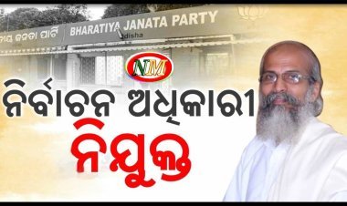 ନିର୍ବାଚନ ଅଧିକାରୀ ନିଯୁକ୍ତ ହେଲେ ବାଲେଶ୍ୱର ସାଂସଦ ପ୍ରତାପ ଷଡ଼ଙ୍ଗୀ