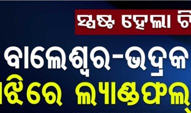 ବଦଳିଲା ବାତ୍ୟାର ଗତିପଥ, ଜାଣନ୍ତୁ ‘ଦାନା’ କେଉଁଠି କରିବ ଲ୍ୟାଣ୍ଡଫଲ୍‌