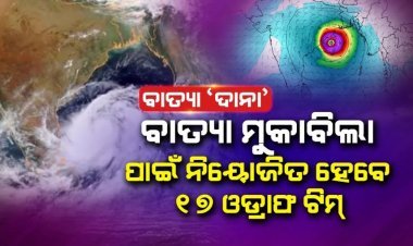 ବାତ୍ୟାର ମୁକାବିଲା ଲାଗି ଅଧିକ ଏନଡିଆରଏଫ ଟିମ୍ ମାଗିଲେ ରାଜ୍ୟ ସରକାର
