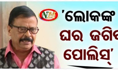 ‘ଲୋକେ ରିଲିଫ୍‌ ସେଣ୍ଟରକୁ ଆସିବା ପରେ ପୋଲିସ୍‌ ଜଗିବ ଗାଁ’
