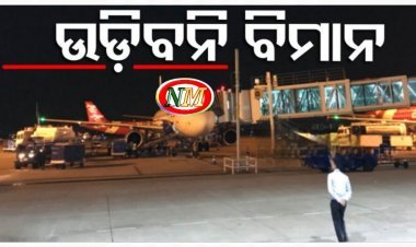 ବାତ୍ୟା ପାଇଁ ବିମାନସେବା ବାତିଲ୍